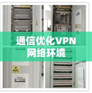 通信优化VPN网络环境 通信优化VPN网络环境