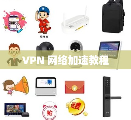 VPN 网络加速教程 VPN 网络加速教程