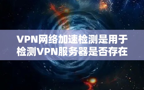 VPN网络加速检测是用于检测VPN服务器是否存在潜在风险或异常行为的工具。通过检测服务器的连接模式、流量异常、延迟、连接稳定性等信息,可以快速发现可疑的VPN服务器,从而采取相应的安全措施来防止攻击 VPN网络加速检测是用于检测VPN服务器是否存在潜在风险或异常行为的工具。通过检测服务器的连接模式、流量异常、延迟、连接稳定性等信息,可以快速发现可疑的VPN服务器,从而采取相应的安全措施来防止攻击