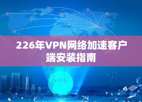 226年VPN网络加速客户端安装指南 226年VPN网络加速客户端安装指南