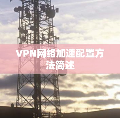 VPN网络加速配置方法简述 VPN网络加速配置方法简述
