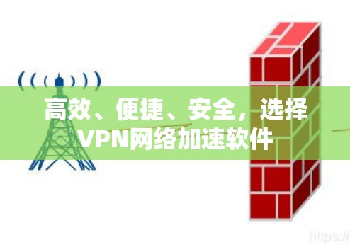 高效、便捷、安全,选择VPN网络加速软件 高效、便捷、安全,选择VPN网络加速软件