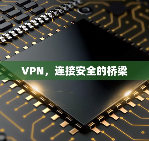 VPN,连接安全的桥梁 VPN,连接安全的桥梁