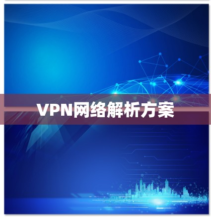 VPN网络解析方案