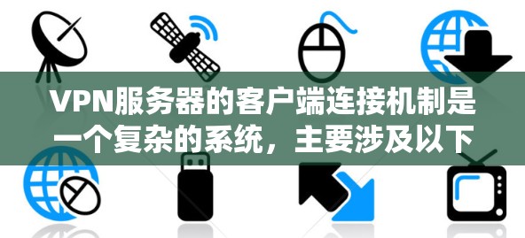 VPN服务器的客户端连接机制是一个复杂的系统,主要涉及以下几个步骤和安全措施。以下是对该过程的详细解释 VPN服务器的客户端连接机制是一个复杂的系统,主要涉及以下几个步骤和安全措施。以下是对该过程的详细解释