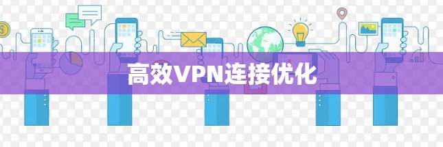 高效VPN连接优化 高效VPN连接优化