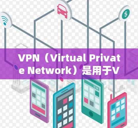 VPN(Virtual Private Network)是用于VPN网络连接的软件,通常包含以下内容 VPN(Virtual Private Network)是用于VPN网络连接的软件,通常包含以下内容