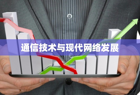 通信技术与现代网络发展