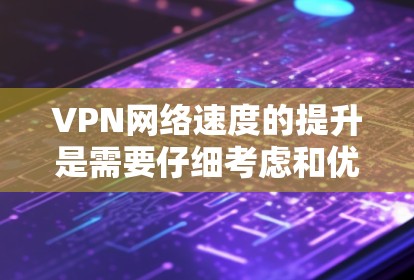 VPN网络速度的提升是需要仔细考虑和优化的,以下是一些具体的技巧和步骤,可以帮助你提升VPN的网络速度 VPN网络速度的提升是需要仔细考虑和优化的,以下是一些具体的技巧和步骤,可以帮助你提升VPN的网络速度