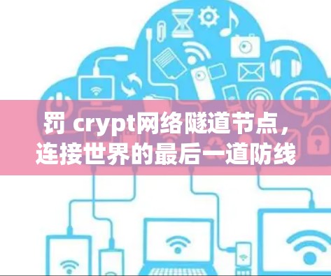 罚 crypt网络隧道节点,连接世界的最后一道防线? 罚 crypt网络隧道节点,连接世界的最后一道防线?