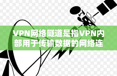 VPN网络隧道是指VPN内部用于传输数据的网络连接路径。优化VPN网络隧道是为了提高数据传输速度、减少延迟、确保数据安全和可靠性。以下是一些优化VPN网络隧道的实用方法 VPN网络隧道是指VPN内部用于传输数据的网络连接路径。优化VPN网络隧道是为了提高数据传输速度、减少延迟、确保数据安全和可靠性。以下是一些优化VPN网络隧道的实用方法