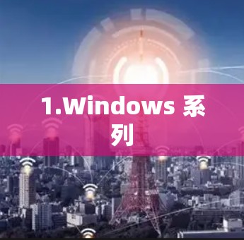 1.Windows 系列 1.Windows 系列