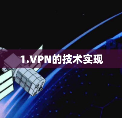 1.VPN的技术实现 1.VPN的技术实现