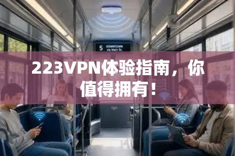 223VPN体验指南,你值得拥有! 223VPN体验指南,你值得拥有!