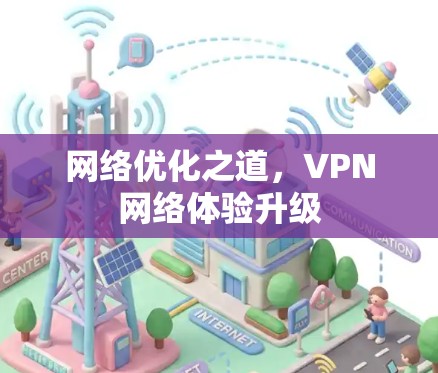 网络优化之道,VPN网络体验升级 网络优化之道,VPN网络体验升级