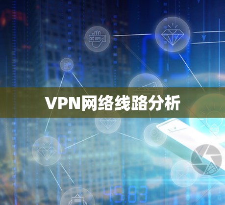 VPN网络线路分析