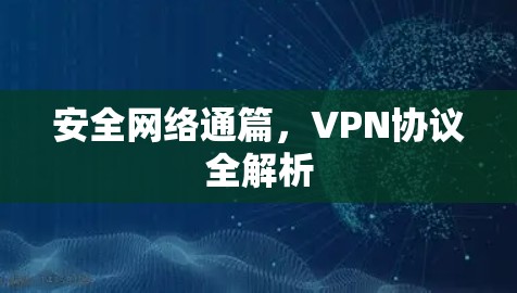 安全网络通篇,VPN协议全解析 安全网络通篇,VPN协议全解析