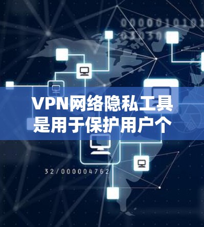 VPN网络隐私工具是用于保护用户个人隐私的网络服务工具。这些工具可以帮助用户在使用VPN时,减少个人信息泄露和网络上的数据滥用。以下是一些用于VPN网络隐私保护的工具 VPN网络隐私工具是用于保护用户个人隐私的网络服务工具。这些工具可以帮助用户在使用VPN时,减少个人信息泄露和网络上的数据滥用。以下是一些用于VPN网络隐私保护的工具