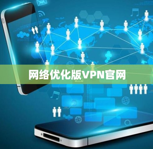 网络优化版VPN官网 网络优化版VPN官网