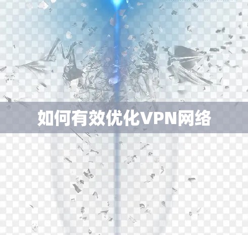 如何有效优化VPN网络 如何有效优化VPN网络