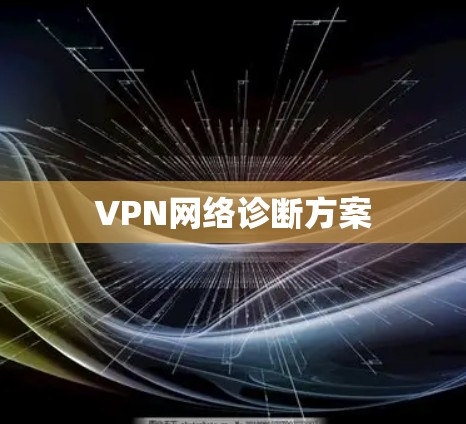 VPN网络诊断方案 VPN网络诊断方案