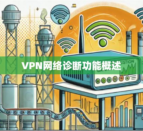 VPN网络诊断功能概述 VPN网络诊断功能概述