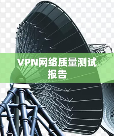 VPN网络质量测试报告 VPN网络质量测试报告