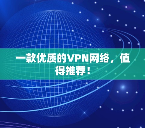 一款优质的VPN网络，值得推荐！