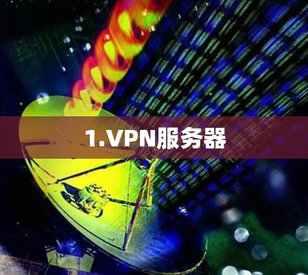 1.VPN服务器