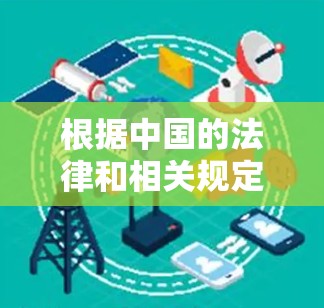 根据中国的法律和相关规定,VPN网络的使用需要遵循一定的规范和限制。以下是详细的分析 根据中国的法律和相关规定,VPN网络的使用需要遵循一定的规范和限制。以下是详细的分析