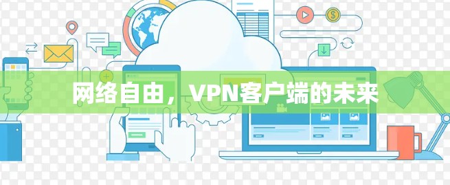 网络自由，VPN客户端的未来
