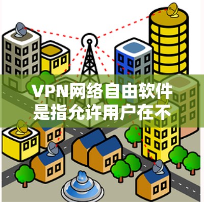 VPN网络自由软件是指允许用户在不被限制的情况下访问互联网软件,如软件包、云存储、加密软件等。以下是一些与VPN网络自由软件相关的知识点 VPN网络自由软件是指允许用户在不被限制的情况下访问互联网软件,如软件包、云存储、加密软件等。以下是一些与VPN网络自由软件相关的知识点
