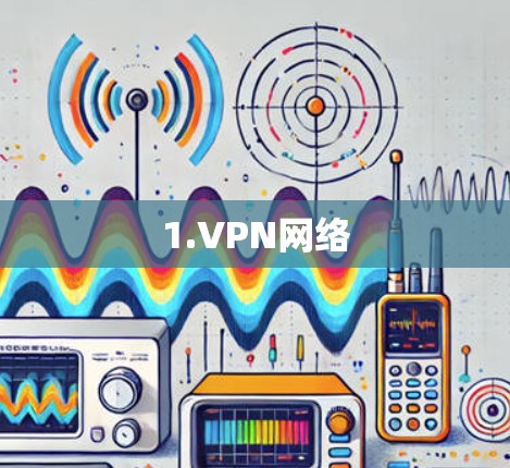 1.VPN网络 1.VPN网络