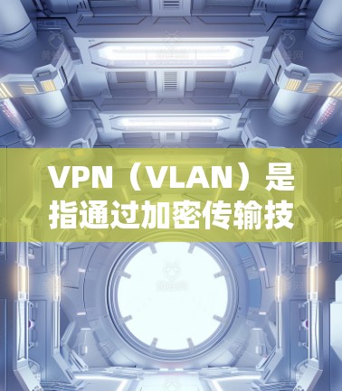 VPN(VLAN)是指通过加密传输技术将数据从一个网络层传输到另一个网络层,以提高数据的安全性和隐私性。VPN网站通常是指那些提供VPN服务的网站,如度小红、QQ、微信等 VPN(VLAN)是指通过加密传输技术将数据从一个网络层传输到另一个网络层,以提高数据的安全性和隐私性。VPN网站通常是指那些提供VPN服务的网站,如度小红、QQ、微信等