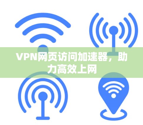 VPN网页访问加速器，助力高效上网