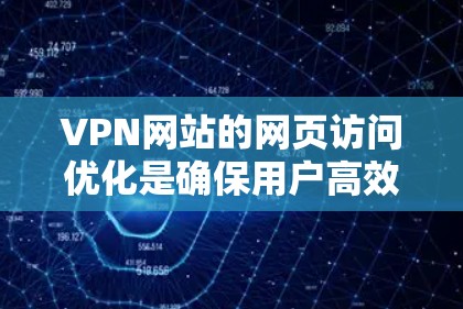 VPN网站的网页访问优化是确保用户高效、安全地使用VPN服务的重要步骤。以下是一些优化VPN网页访问的建议 VPN网站的网页访问优化是确保用户高效、安全地使用VPN服务的重要步骤。以下是一些优化VPN网页访问的建议