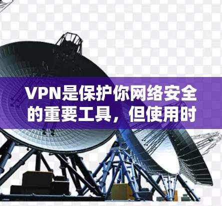 VPN是保护你网络安全的重要工具,但使用时必须注意安全问题,否则可能会遭受意外伤害或网络攻击。以下是一些可靠的VPN软件推荐,供您参考 VPN是保护你网络安全的重要工具,但使用时必须注意安全问题,否则可能会遭受意外伤害或网络攻击。以下是一些可靠的VPN软件推荐,供您参考