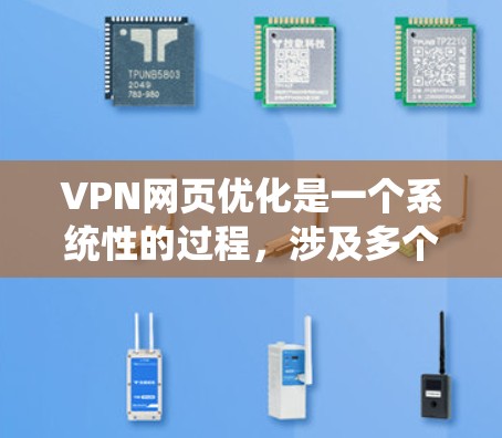 VPN网页优化是一个系统性的过程,涉及多个步骤和配置,确保安全和高效。以下是一个详细的步骤指南,帮助您顺利完成VPN网页优化 VPN网页优化是一个系统性的过程,涉及多个步骤和配置,确保安全和高效。以下是一个详细的步骤指南,帮助您顺利完成VPN网页优化