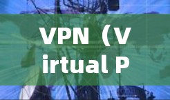 VPN(Virtual Private Network)是一种技术,允许用户访问外部网络服务,以隐藏身份和偏好。它通过加密方式将内部数据和服务与外部互联网分离,保护用户隐私并防止未经授权的访问 VPN(Virtual Private Network)是一种技术,允许用户访问外部网络服务,以隐藏身份和偏好。它通过加密方式将内部数据和服务与外部互联网分离,保护用户隐私并防止未经授权的访问