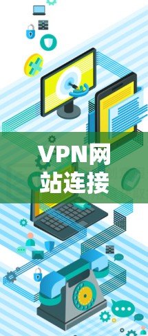 VPN网站连接工具是帮助用户访问VPN服务的工具,这些工具提供多种VPN选项,如FlowFree、FreeTV和SoulTV等。以下是这些工具的使用方法、功能、限制及优缺点的详细解答 VPN网站连接工具是帮助用户访问VPN服务的工具,这些工具提供多种VPN选项,如FlowFree、FreeTV和SoulTV等。以下是这些工具的使用方法、功能、限制及优缺点的详细解答