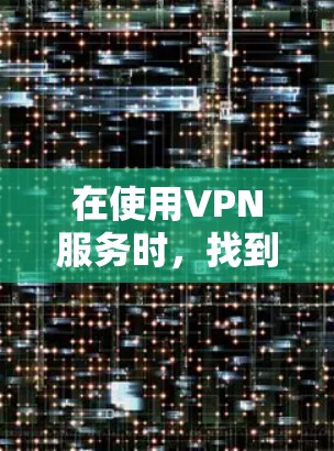 在使用VPN服务时,找到连接助手通常是确保VPN连接成功的关键步骤。以下是找到连接助手的几种方法 在使用VPN服务时,找到连接助手通常是确保VPN连接成功的关键步骤。以下是找到连接助手的几种方法