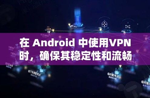 在 Android 中使用VPN时,确保其稳定性和流畅性是重要的。以下是一些常见的问题和解决方案,帮助你优化 VPN 在 Android 系统中的体验 在 Android 中使用VPN时,确保其稳定性和流畅性是重要的。以下是一些常见的问题和解决方案,帮助你优化 VPN 在 Android 系统中的体验