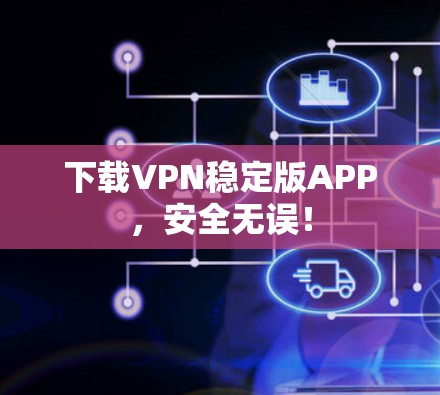 下载VPN稳定版APP，安全无误！