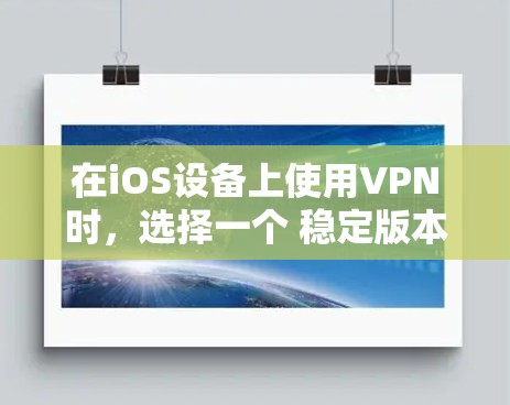 在iOS设备上使用VPN时,选择一个 稳定版本 可能是一个好主意,因为它可以确保网络的安全性和稳定性。以下是关于VPN稳定 iOS 版本的一些关键点 在iOS设备上使用VPN时,选择一个 稳定版本 可能是一个好主意,因为它可以确保网络的安全性和稳定性。以下是关于VPN稳定 iOS 版本的一些关键点