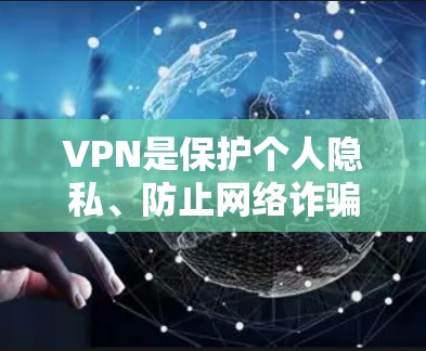 VPN是保护个人隐私、防止网络诈骗和确保网络安全的重要工具。以下是推荐的VPN服务,结合了可靠性和稳定性的特点,适合不同用户的需求 VPN是保护个人隐私、防止网络诈骗和确保网络安全的重要工具。以下是推荐的VPN服务,结合了可靠性和稳定性的特点,适合不同用户的需求