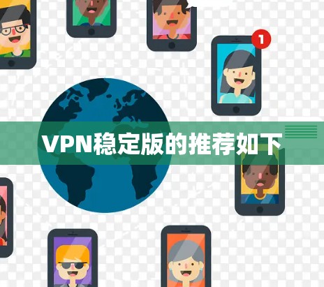 VPN稳定版的推荐如下