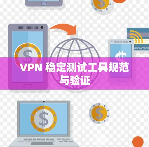 VPN 稳定测试工具规范与验证