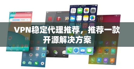 VPN稳定代理推荐,推荐一款开源解决方案 VPN稳定代理推荐,推荐一款开源解决方案
