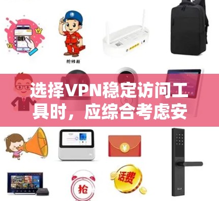 选择VPN稳定访问工具时,应综合考虑安全、可靠性和用户友好度。以下是一个清晰的步骤指南 选择VPN稳定访问工具时,应综合考虑安全、可靠性和用户友好度。以下是一个清晰的步骤指南