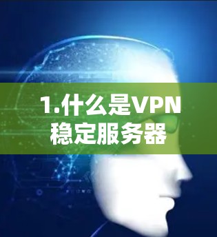 1.什么是VPN稳定服务器